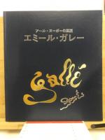 エミール・ガレー名作集
