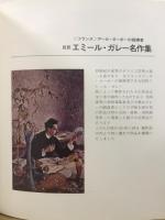 エミール・ガレー名作集