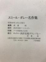 エミール・ガレー名作集