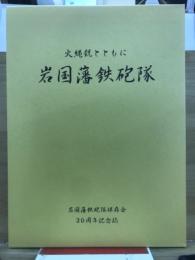 火縄銃とともに　岩国藩鉄砲隊　岩国藩鉄砲隊保存会創立30周年記念誌