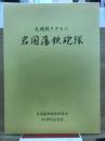 火縄銃とともに　岩国藩鉄砲隊　岩国藩鉄砲隊保存会創立30周年記念誌