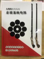 火縄銃とともに　岩国藩鉄砲隊　岩国藩鉄砲隊保存会創立30周年記念誌