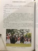 火縄銃とともに　岩国藩鉄砲隊　岩国藩鉄砲隊保存会創立30周年記念誌