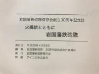 火縄銃とともに　岩国藩鉄砲隊　岩国藩鉄砲隊保存会創立30周年記念誌