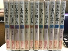 図説　日本の町並み