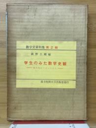 学生のみた数学史観　短大生のリポートから