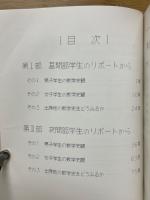 学生のみた数学史観　短大生のリポートから