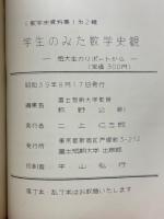 学生のみた数学史観　短大生のリポートから