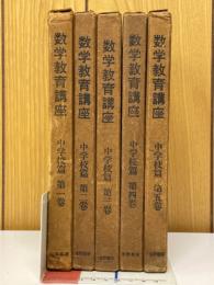 数学教育講座　中学校篇
