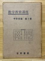 数学教育講座　中学校篇