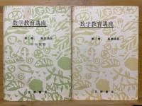数学教育講座　中学校篇