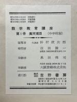 数学教育講座　中学校篇