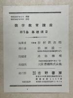 数学教育講座　中学校篇