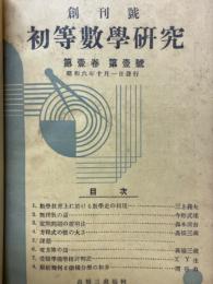 初等数学研究　第1巻第1号～第2巻第8号
