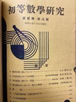 初等数学研究　第1巻第1号～第2巻第8号
