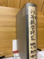 初等数学研究　第1巻第1号～第2巻第8号