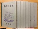 理数科　算数　初等科算数1～8 ＜複刻国定教科書 国民学校期・理数科編＞