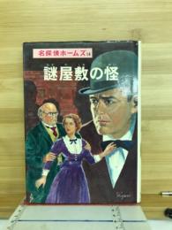 名探偵ホームズ 14 謎屋敷の怪