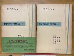 数学の世界