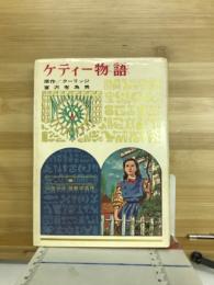 ケティー物語
