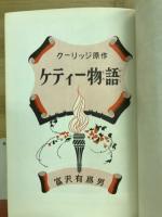 ケティー物語