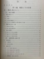 小学校教師のための算数科