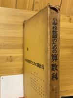 小学校教師のための算数科