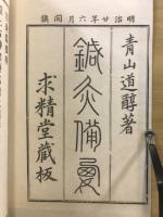 鍼灸備要
