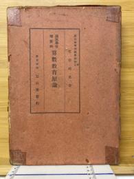 国民学校理数科算数教育原論