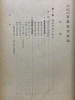 国民学校理数科算数教育原論