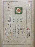 国民学校理数科算数教育原論