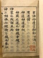 古語拾遺言餘鈔