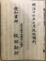 古語拾遺言餘鈔