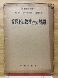 算数科の教材とその展開