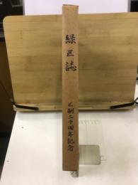 緑区誌