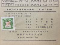 算数科の教材とその展開