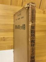 算数科の教材とその展開