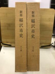 新修　稲沢市史　本文編