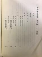 新修　稲沢市史　本文編
