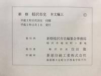 新修　稲沢市史　本文編