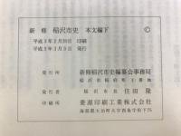 新修　稲沢市史　本文編