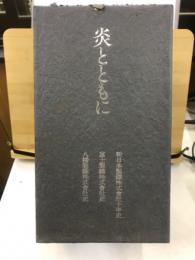 炎とともに