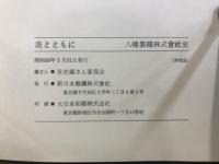 炎とともに