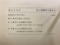 炎とともに