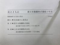 炎とともに