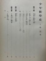少年数学史