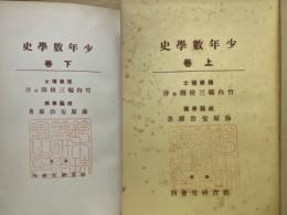 少年数学史