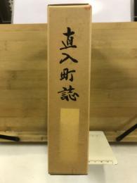 直入町誌