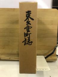 東出雲町誌
