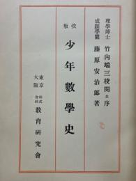 少年数学史